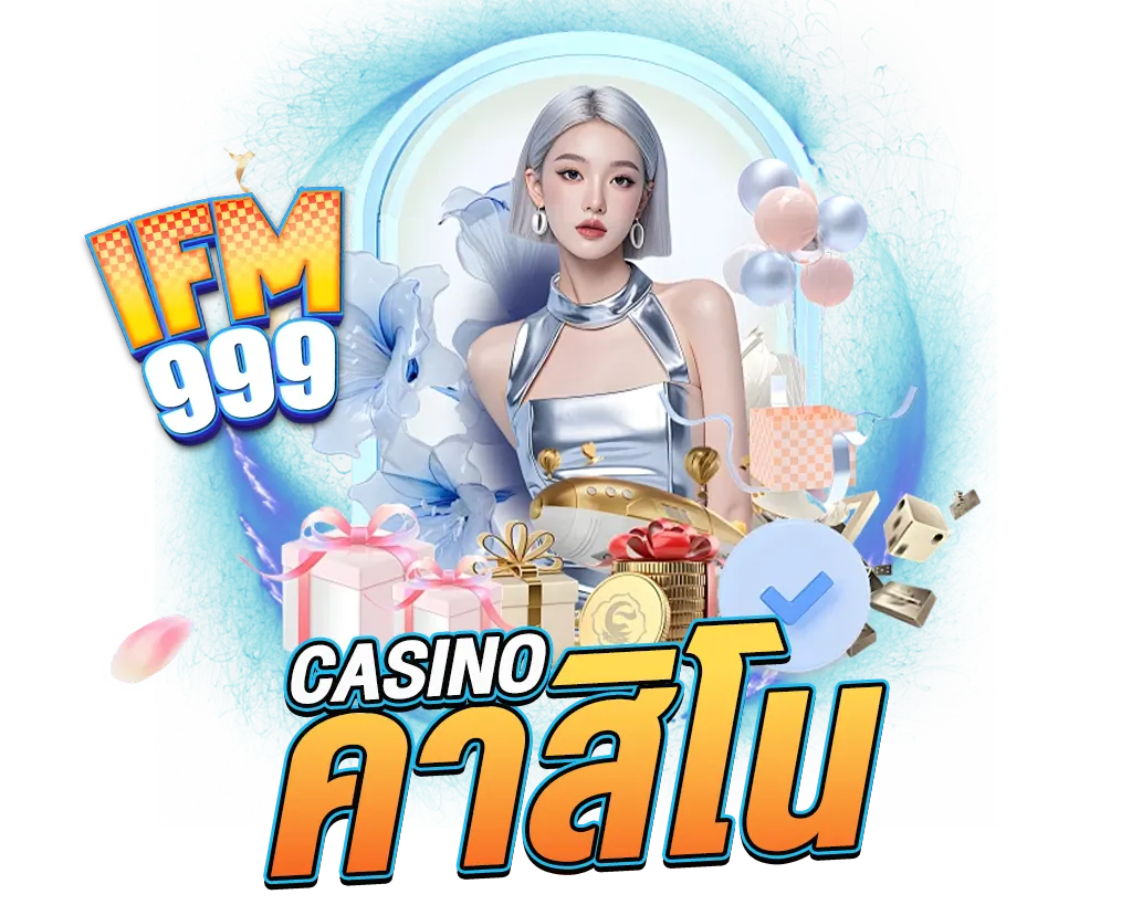 คาสิโนเว็บตรง IFM999 รวมเกมทำเงิน โบนัสจัดเต็ม