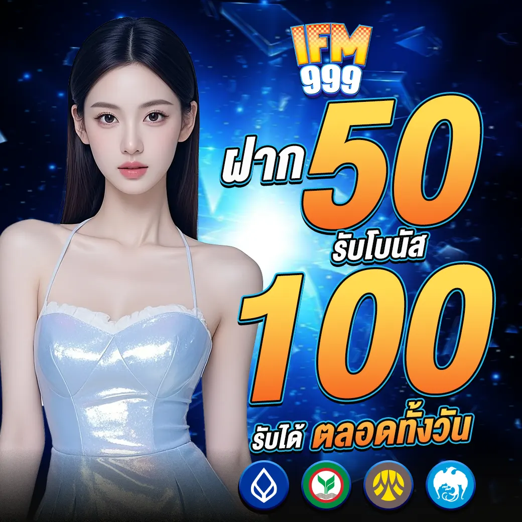 IFM999 ฝาก50รับ100 สล็อตเว็บตรงโบนัสแตกดี
