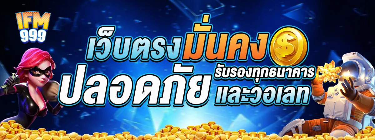 IFM999 เว็บตรงมั่นคง ปลอดภัย รองรับทุกธนาคารและวอเลท