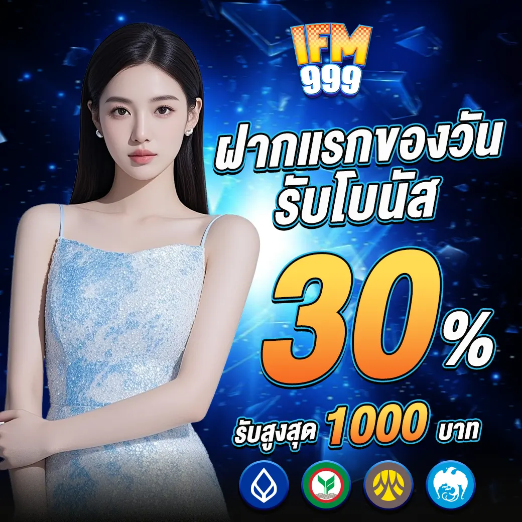 IFM999 โปรฝากแรกของวัน โบนัส30 เว็บคาสิโนเว็บตรง