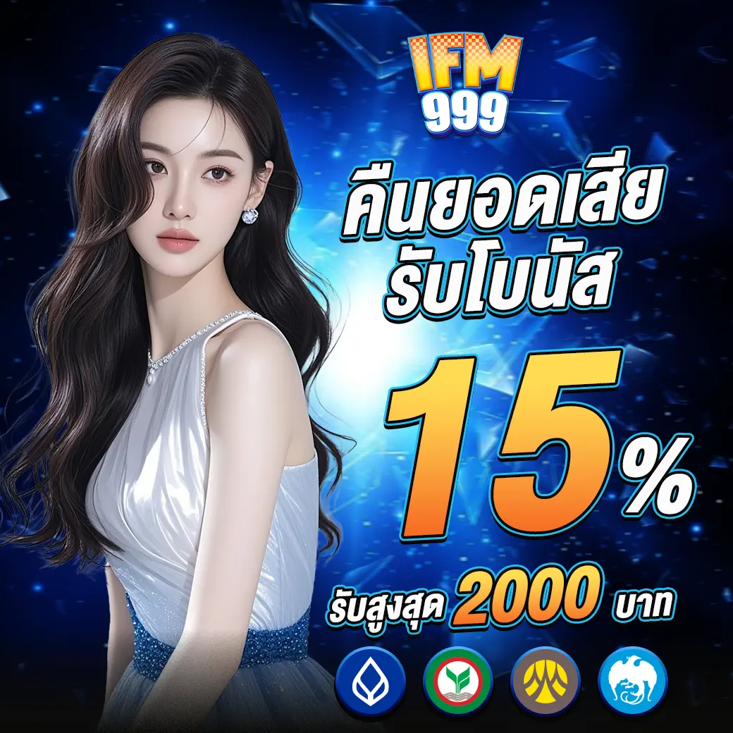 IFM999 คืนยอดเสีย15 โปรคาสิโนคืนทุนสายปั่น