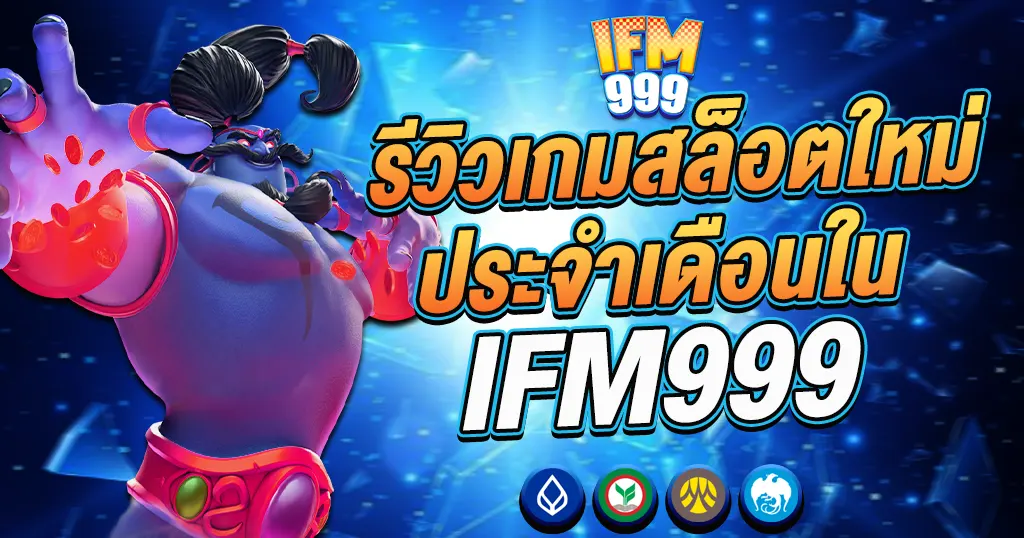 รีวิวสล็อตใหม่ IFM999 เกมแตกดีประจำเดือน