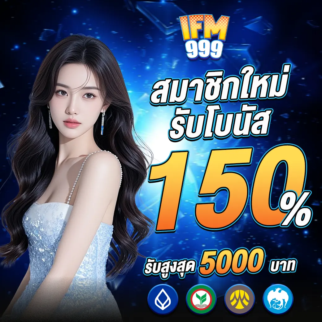 IFM999 โปรสล็อตสมาชิกใหม่ โบนัส150 เว็บตรงคาสิโนแตกง่าย