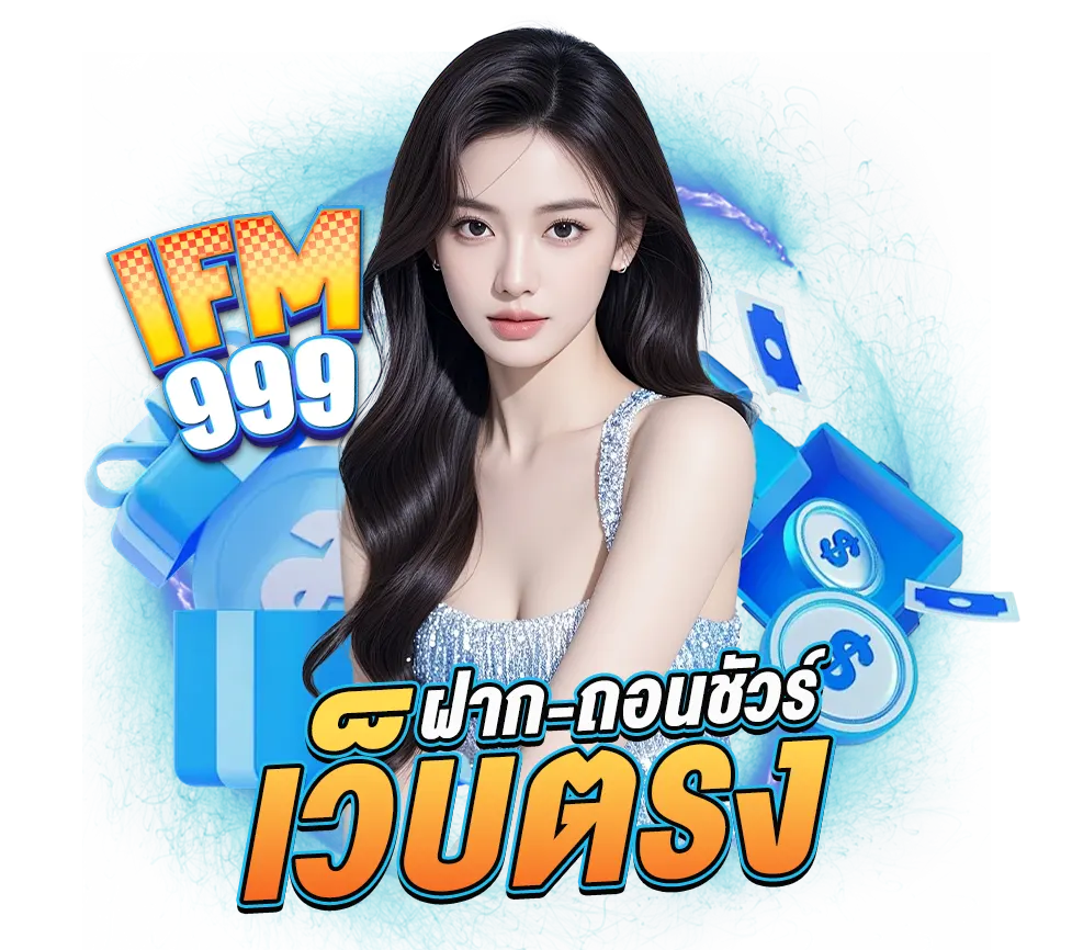 IFM999 ฝากถอนเร็ว เว็บตรงคุณภาพ เล่นสล็อตได้กำไรจริงทุกวัน