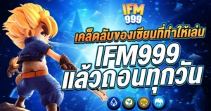 เคล็ดลับสล็อต IFM999 เล่นแตกง่ายถอนกำไรทุกวัน