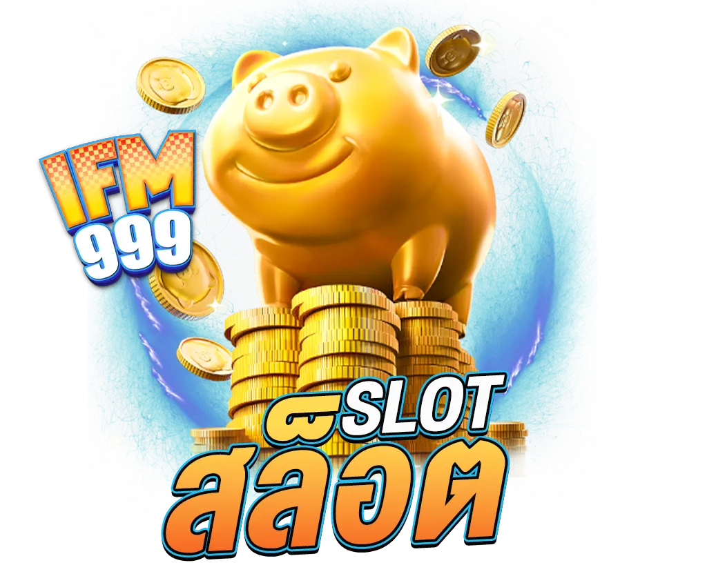 สล็อตแตกง่าย IFM999 เว็บตรงโบนัสเยอะ เล่นง่ายกำไรไว