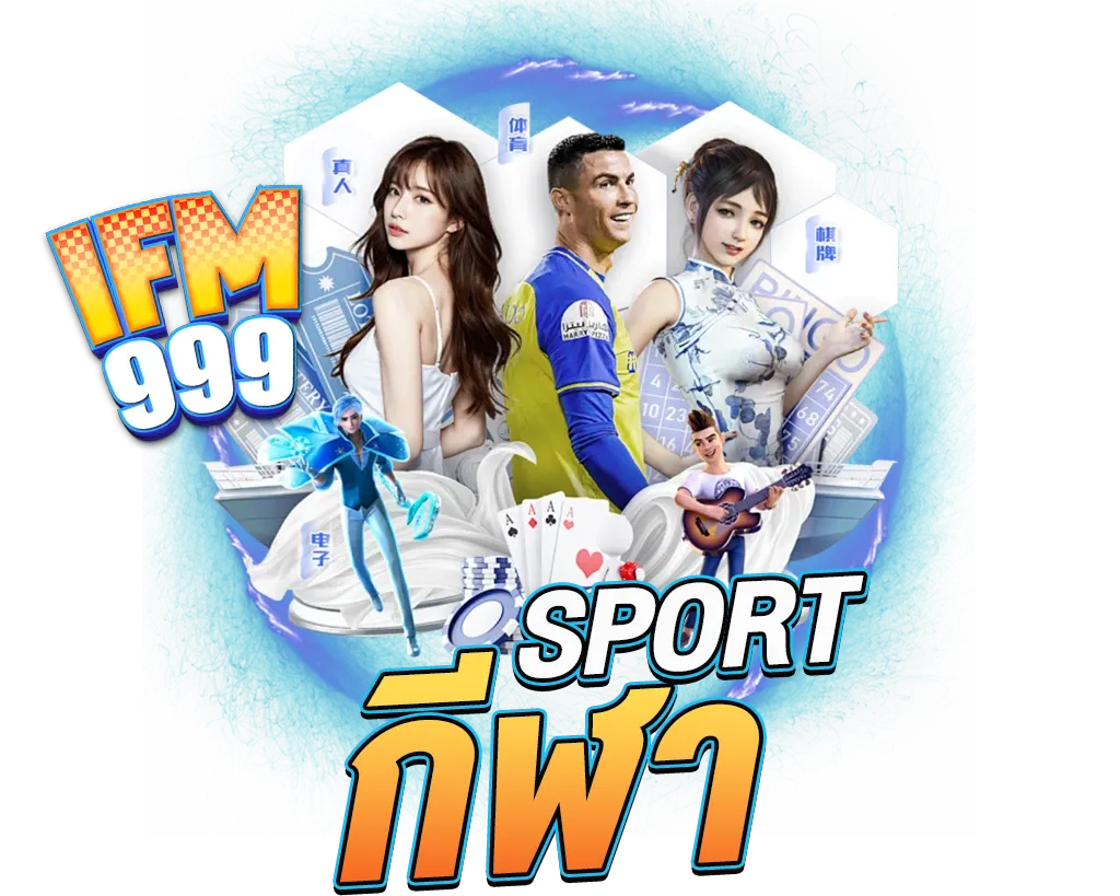 แทงบอล กีฬาเว็บตรง IFM999 ราคาน้ำดี จ่ายจริงทุกบิล