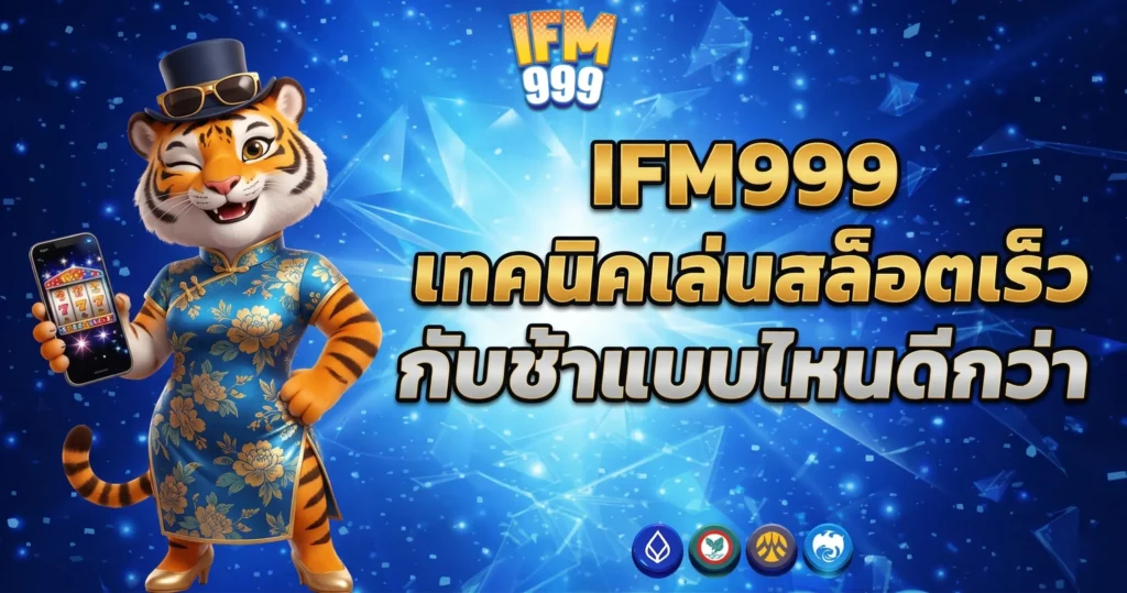 IFM999 เทคนิคเล่นสล็อตเร็วกับช้าแบบไหนดีกว่า